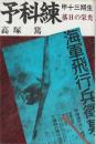 予科練　甲十三期生落日の栄光