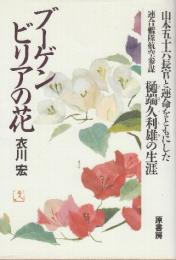 ブーゲンビリアの花　山本五十六長官と運命をともにした連合艦隊航空参謀樋端久利雄の生涯
