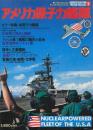 アメリカ原子力艦隊　(ワイルド・ムック7)　※アメリカ海軍ワッペン集付きです。