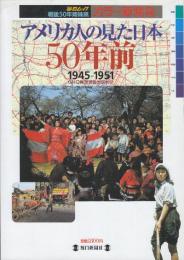 アメリカ人の見た日本５０年前 1945-1951 GHQ東京進駐地図付き　(毎日ムック戦後５０年姉妹篇)