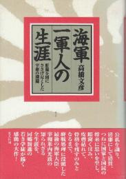海軍一軍人の生涯　肝脳を国にささげ尽くした宰相の深淵