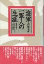 海軍一軍人の生涯　肝脳を国にささげ尽くした宰相の深淵