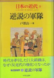 日本の近代9　逆説の軍隊
