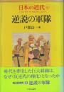 日本の近代9　逆説の軍隊