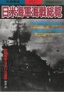 日本海軍海戦総覧　 (別冊歴史読本永久保存版・戦記シリーズ30）