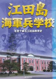 江田島海軍兵学校 　(別冊歴史読本 33)