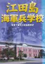 江田島海軍兵学校 　(別冊歴史読本 33)