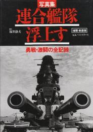 連合艦隊浮上す 増補・新装版　写真集 勇戦・激闘の全記録