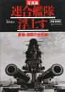 連合艦隊浮上す 増補・新装版　写真集 勇戦・激闘の全記録
