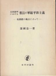 長沼裁判における憲法の軍縮平和主義　転換期の視点に立って