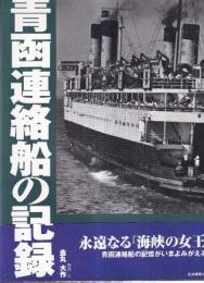 青函連絡船の記録 (ARCHIVE SERIES)