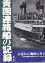 青函連絡船の記録 (ARCHIVE SERIES)