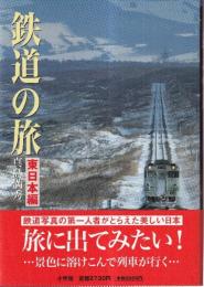 鉄道の旅 東日本編