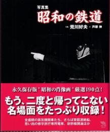 写真集 昭和の鉄道　 (The New Fifties)