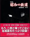 写真集 昭和の鉄道　 (The New Fifties)