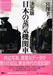 決定版 日本の蒸気機関車　 (KODANSHA SOPHIA BOOKS )