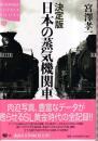 決定版 日本の蒸気機関車　 (KODANSHA SOPHIA BOOKS )