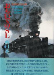 おもいでのSL 西日本 (鉄道開通120年記念 2)