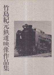 竹島紀元鉄道映像作品集