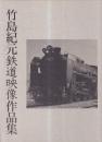竹島紀元鉄道映像作品集