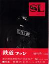 ＳＬ　No.5号　特集・筑豊のなめくじD5110