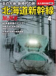 北海道新幹線 H5系新幹線のすべて　（旅と鉄道2016年4月増刊）