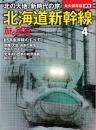 北海道新幹線 H5系新幹線のすべて　（旅と鉄道2016年4月増刊）
