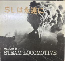 SLは永遠に
