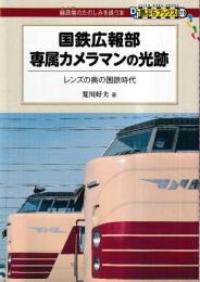 国鉄広報部専属カメラマンの光跡　レンズの奥の国鉄時代 (DJ鉄ぶらブックス019)