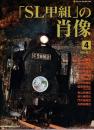 「SL甲組」の肖像 4