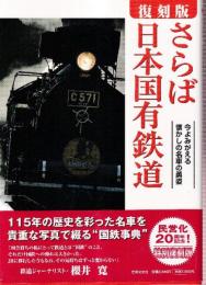 復刻版 さらば日本国有鉄道 今よみがえる懐かしの名車の勇姿