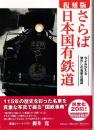 復刻版 さらば日本国有鉄道 今よみがえる懐かしの名車の勇姿