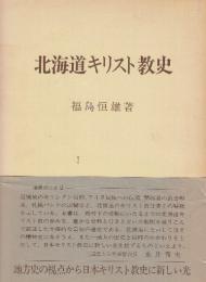 北海道キリスト教史