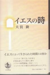 イエスの時