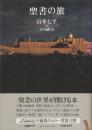 聖書の旅