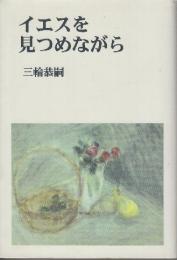 イエスを見つめながら