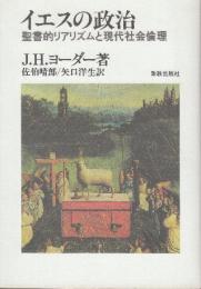 イエスの政治 聖書的リアリズムと現代社会倫理