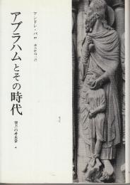 アブラハムとその時代　(聖書の考古学4)
