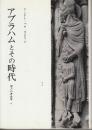 アブラハムとその時代　(聖書の考古学4)