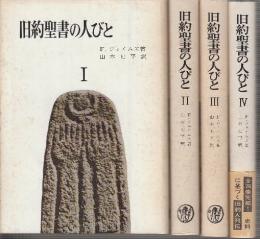 旧約聖書の人びと　全４冊