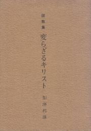 説教集変らざるキリスト