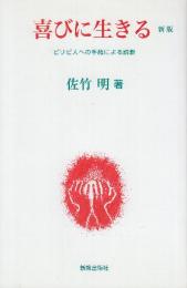 喜びに生きる 新版　ピリピ人への手紙による説教