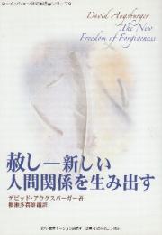 赦し　新しい人間関係を生み出す
