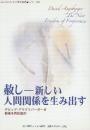 赦し　新しい人間関係を生み出す