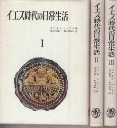 イエス時代の日常生活　全3冊