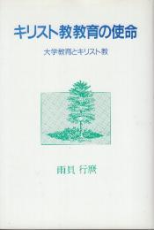キリスト教教育の使命　大学教育とキリスト教