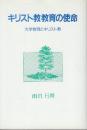 キリスト教教育の使命　大学教育とキリスト教