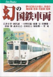 幻の国鉄車両 夢の広軌化計画と、未成の機関車・客車・気動車・電車  (キャンブックス)