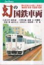 幻の国鉄車両 夢の広軌化計画と、未成の機関車・客車・気動車・電車  (キャンブックス)