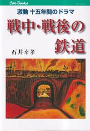 戦中・戦後の鉄道 激動十五年間のドラマ  (キャンブックス)